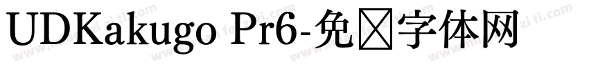 UDKakugo Pr6字体转换